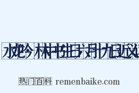 水龙吟·林中书生日六月十九日近义词是什么意思的图片